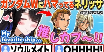 【ホロEN】ガンダムWの推しカプを語るネリッサ