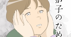 我が子のために…６０
