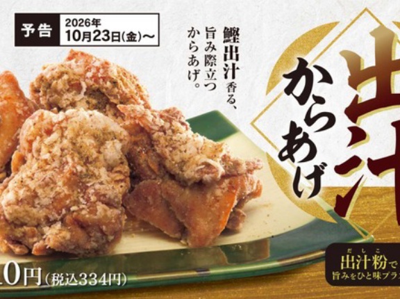 期間限定で今年も登場！出汁の旨味と香りが口いっぱいに広がる「出汁からあげ」