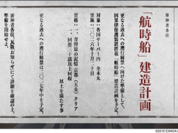 航時船（こうじせん）建造計画が通達、2027年に更なる過去へ遡行可能！