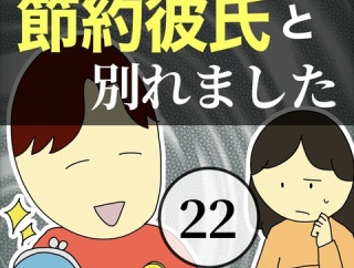 節約彼氏と別れました22