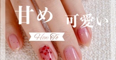 【how to】ホロとハートの甘め可愛いネイル