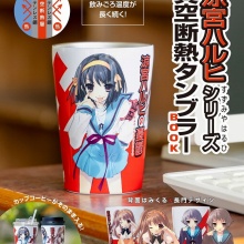 【新刊情報】涼宮ハルヒシリーズ 真空断熱タンブラーBOOK