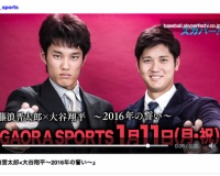 藤浪と大谷の対談