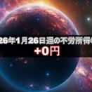 2026年1月26日週の不労所得は0円でした。設定や口座状況を公開！！