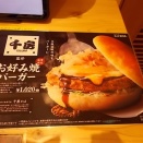 コメダ「お好み焼きバーガー」