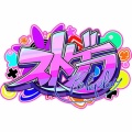 【ストグラ】馬とキャップのケンカをガチだと思ってる奴いるのか…？