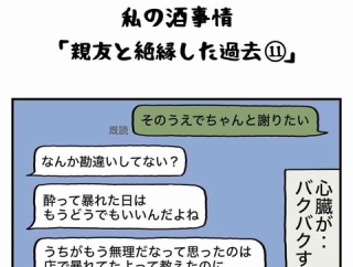私の酒事情【 親友と絶縁した過去11 】