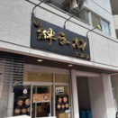 【五反田】絆ラーメン