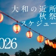 大和の近所の秋祭りスケジュール2026【やまとぴまとめ】