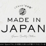 日本製の安心感ってすごいよな