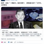 石破「２万円、全国民対象の一律給付はやめて、高齢者等対象を絞って増額して給付。これでどうですか」