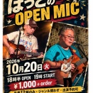 今夜のライブは ☆ひーさ presents☆ 『はっとのオープンマイク vol.136』 19時00分スタート