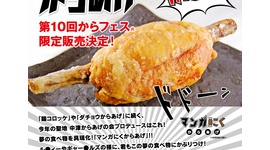 漫画やアニメに登場する大きな骨付肉をイメージした「マンガにくからあげ」試食会…素手で持って豪快にかぶりつく人はおらず