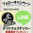 北陸フィッシングフェスタ 3/1 干支ステッカー当たります！