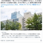 「本人でなければ解約できない」亡き母のNHK受信契約めぐる投稿が波紋…NHKが明かした“実際の解約手順”