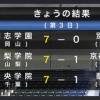 【センバツ3日目】創志学園・山口14K完封一番乗り、山梨学院が連覇へ好発進、中央学院は甲子園初勝利