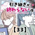 引き継ぎが終わらない件【33】