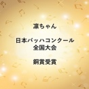 日本バッハコンクール銅賞受賞！