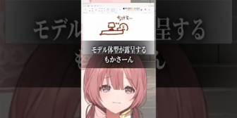 【ぶいすぽ】ﾓｶｻｰﾝ、モデル体型が露呈してしまう