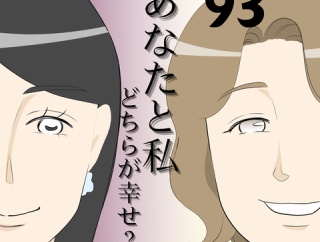 あなたと私どちらが幸せ？９３