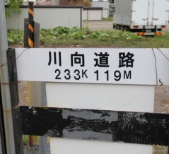[JR石北線]川向道路踏切（233k119m）
