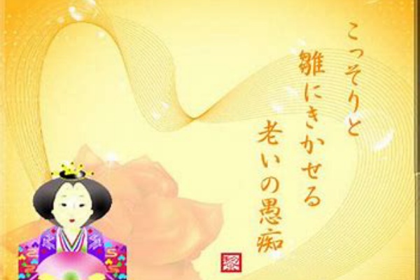 605 それも応是もおうなり老の春 名歌鑑賞のブログ