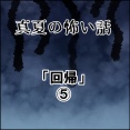 真夏の怖い話～「回帰」⑤
