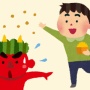 来年の節分は2月2日です！！124年ぶりに1日早い節分になった理由