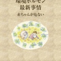 JEPAパンフレット〜環境ホルモン、新農薬ネオニコチノイ、STOP香害、PFASなど〜