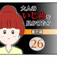 大人のいじめを見かけたら【番外編】26