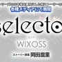 新作アニメ『selector loth WIXOSS』が制作決定！ selectorシリーズの10年後を描く