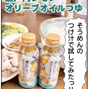 瀬戸内レモンオリーブオイルつゆ！この人だけあかんかった…