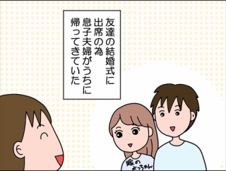 【前編】息子夫婦が来ていて