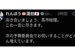 蓮舫「予算委員会で高市総理の歯医者を徹底追求します。高市総理！向き合いましょう！」