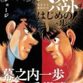 【募集】こっから幕之内一歩さんが現役復帰する言い訳