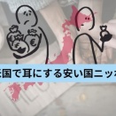 米国で耳にする安い国ニッポン