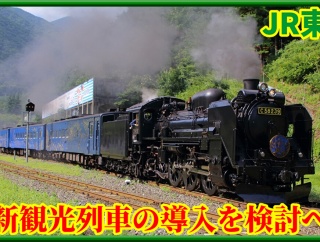 【JR東】元SL銀河C58形239号機の新たな観光列車を検討へ