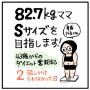82.7kgママSサイズを目指します！　2 話しかけられなかった日