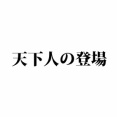 【4話】戦国時代とは？