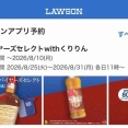 【7月28日〜】くりりん✖️ローソン コラボ企画発表 バイヤーズセレクト with くりりん