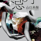 2655　『禁忌の子』