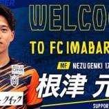 『「J1昇格への大きな力に」FC今治 法政大からMF根津元輝が加入内定したことを発表‼攻守におけるハードワークが特徴のボランチ「感謝の思いをピッチの上で体現していきます」』の画像