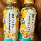 『カルディの「瀬戸内レモンオリーブオイルつゆ」にどハマり中』の画像