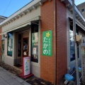 宮城県石巻市『まちかど食堂たかの』