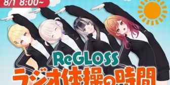 【ホロライブ】ReGLOSS、8月は毎朝8時から「ReGLOSSとラジオ体操」スタート！『毎朝8時はホロメン的にはかなりの挑戦やな』