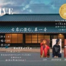 【　いよいよ本日★4/26(日)島田フリーライブ！河原 古民家Live～古家に澄む、第一音～】