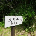 眠い＆暑い。――　くろんど園地と交野山