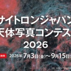 『サイトロンジャパン天体写真コンテスト2026　2026/07/09』の画像