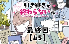 引き継ぎが終わらない件【45】最終回